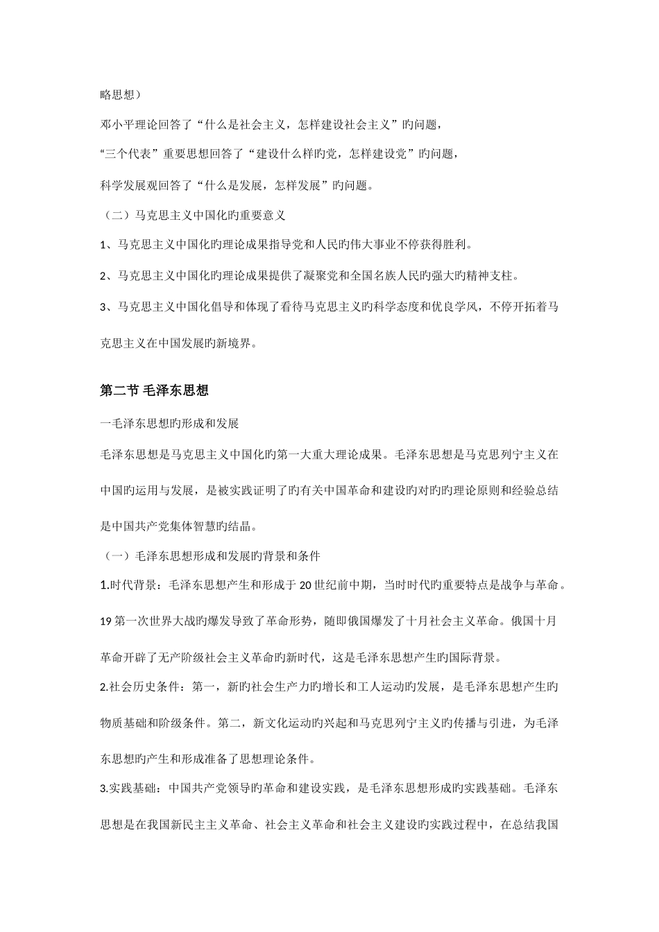2025年毛概重要知识点集锦_第2页
