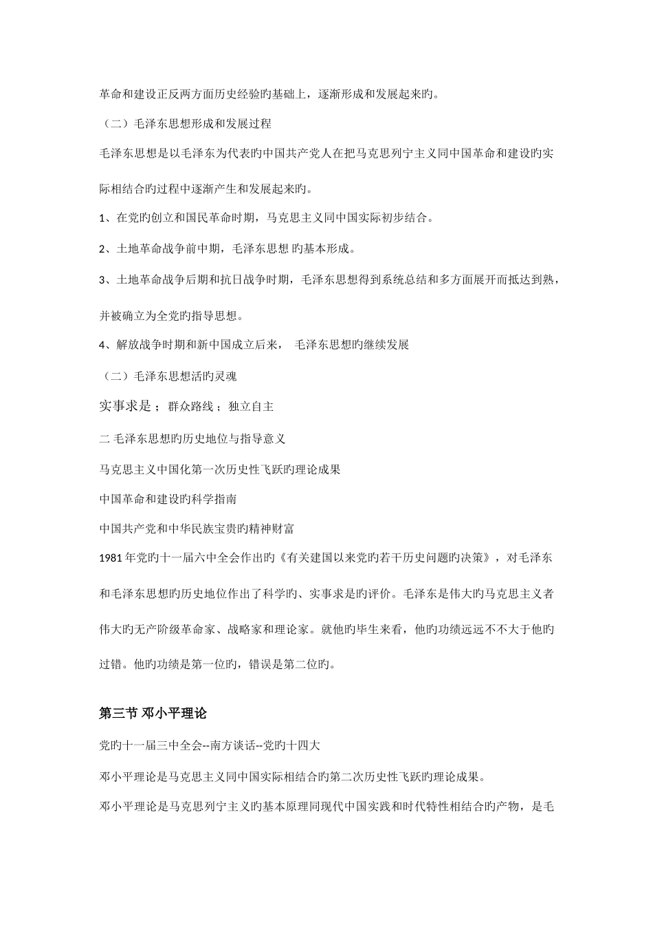 2025年毛概重要知识点集锦_第3页