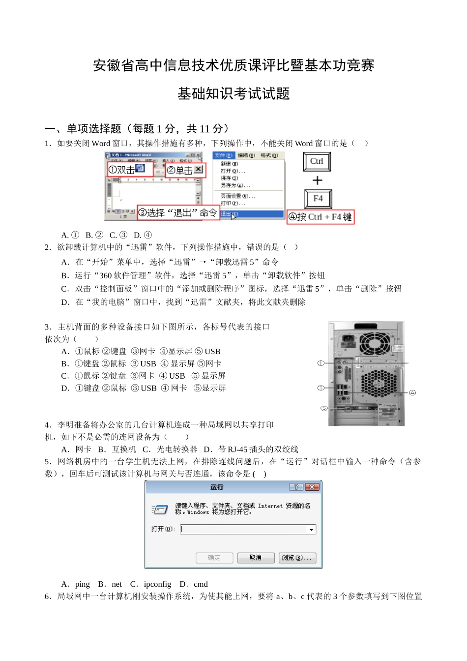 2025年高中信息技术优质课评选暨基本功竞赛基础知识试题_第1页