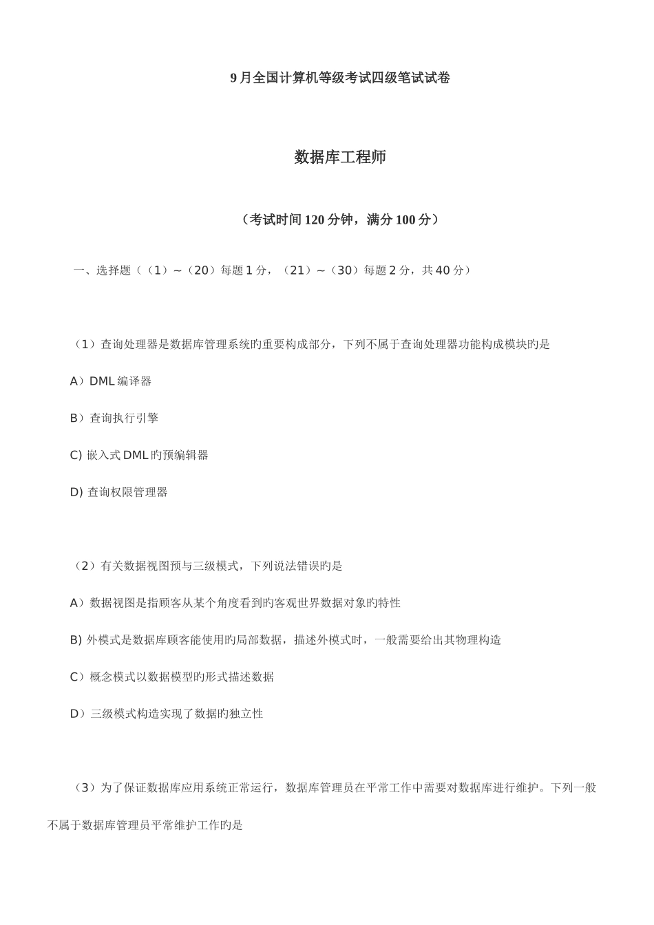 2025年9月全国计算机等级考试四级笔试试卷_第1页