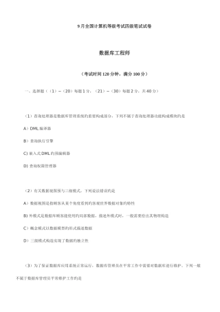2025年9月全国计算机等级考试四级笔试试卷