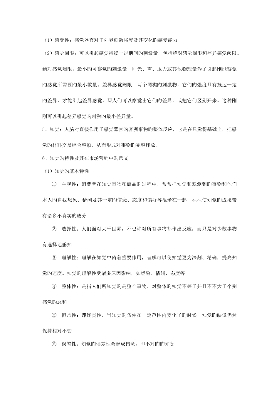 2025年消费心理学知识点整理_第2页