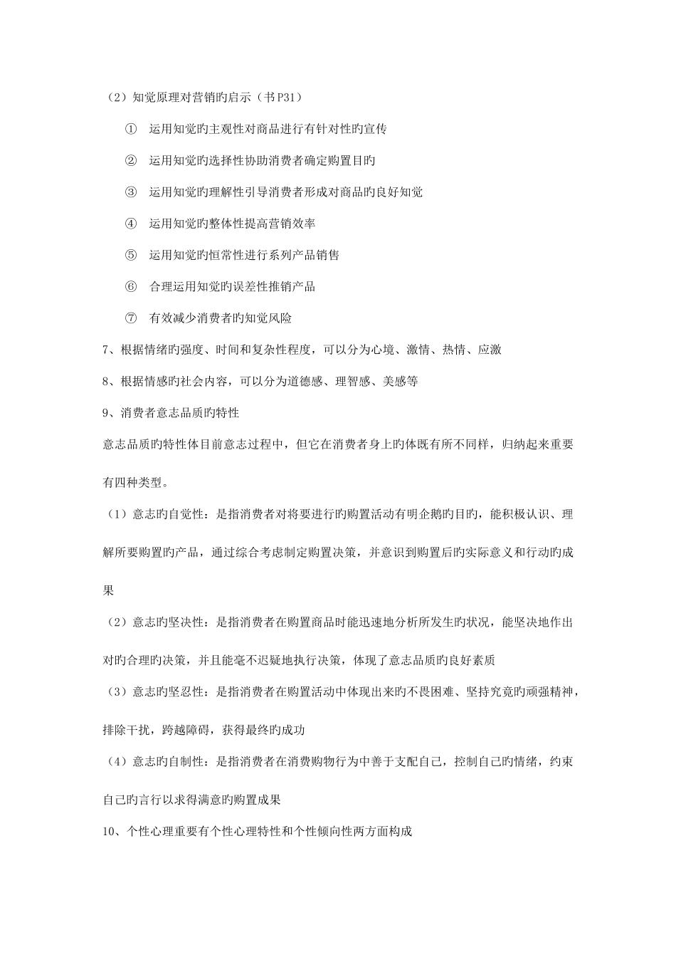 2025年消费心理学知识点整理_第3页