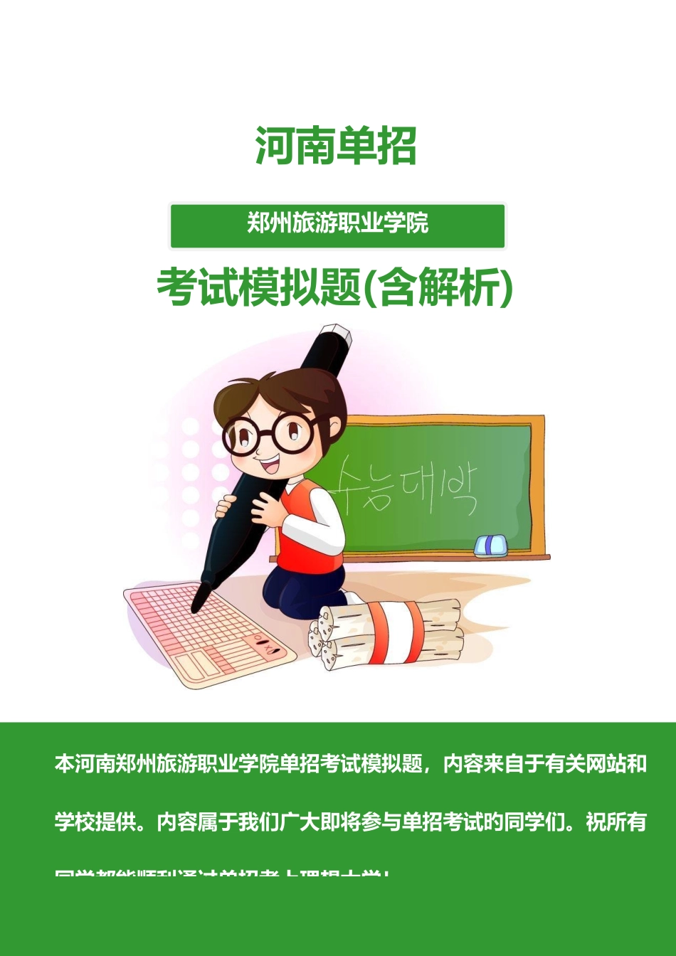 2025年河南郑州旅游职业学院单招模拟题含解析_第1页