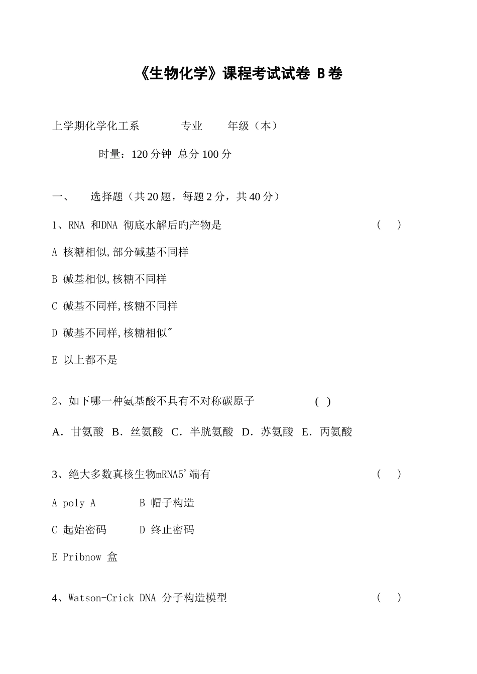 2025年生物化学课程考试试卷B卷_第1页
