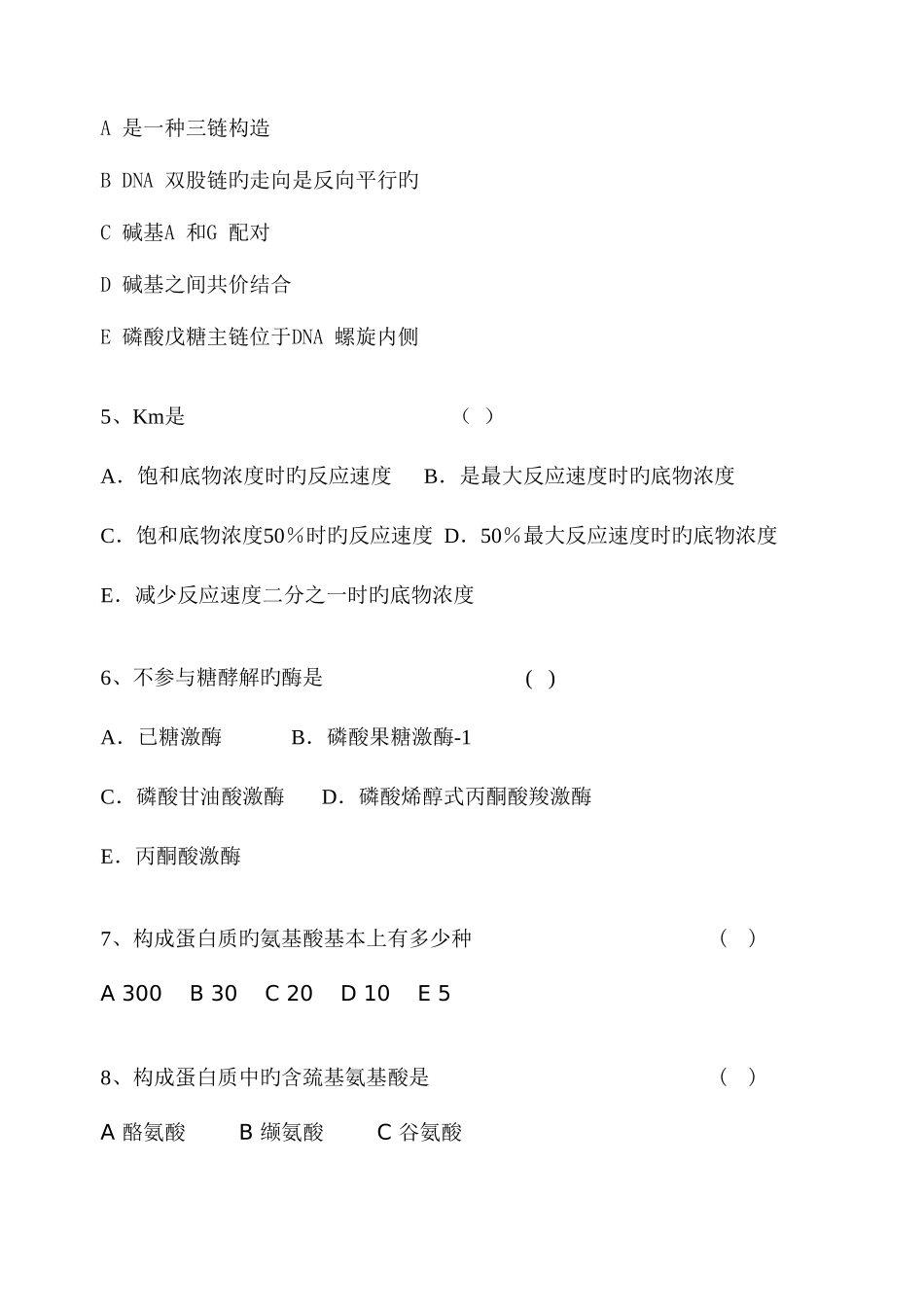 2025年生物化学课程考试试卷B卷_第2页