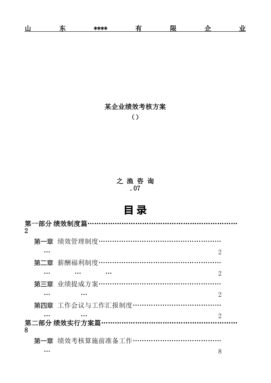 2025年集团公司绩效考核体系全套方案讲解学习_第2页