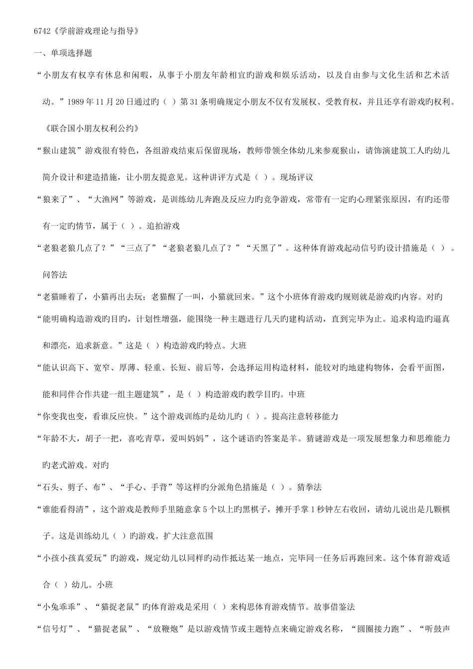 2025年浙江电大学前游戏理论与指导机考复习题_第1页