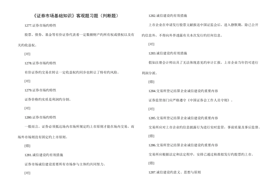 2025年证券从业考试证券市场基础知识客观题习题判断题_第1页