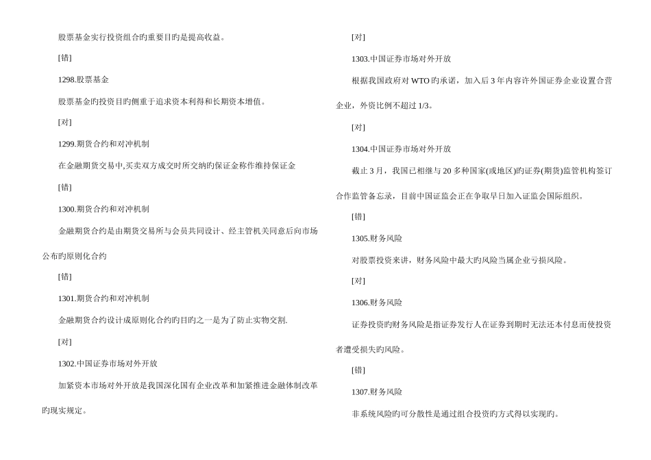 2025年证券从业考试证券市场基础知识客观题习题判断题_第3页