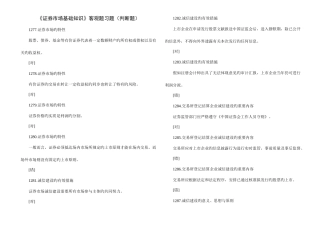 2025年证券从业考试证券市场基础知识客观题习题判断题