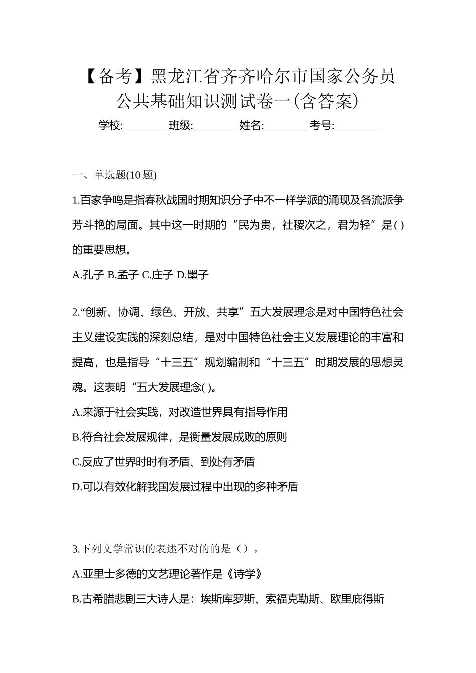 2025年备考黑龙江省齐齐哈尔市国家公务员公共基础知识测试卷一含答案_第1页