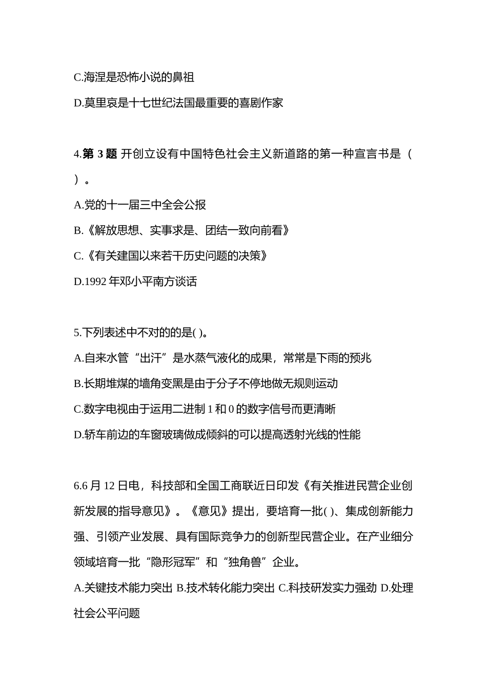 2025年备考黑龙江省齐齐哈尔市国家公务员公共基础知识测试卷一含答案_第2页