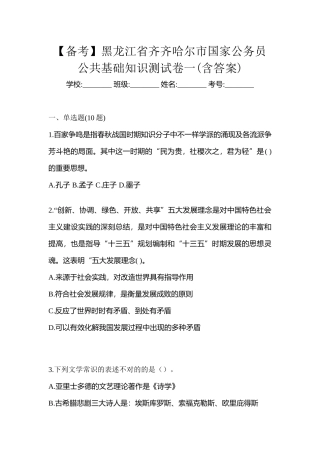 2025年备考黑龙江省齐齐哈尔市国家公务员公共基础知识测试卷一含答案