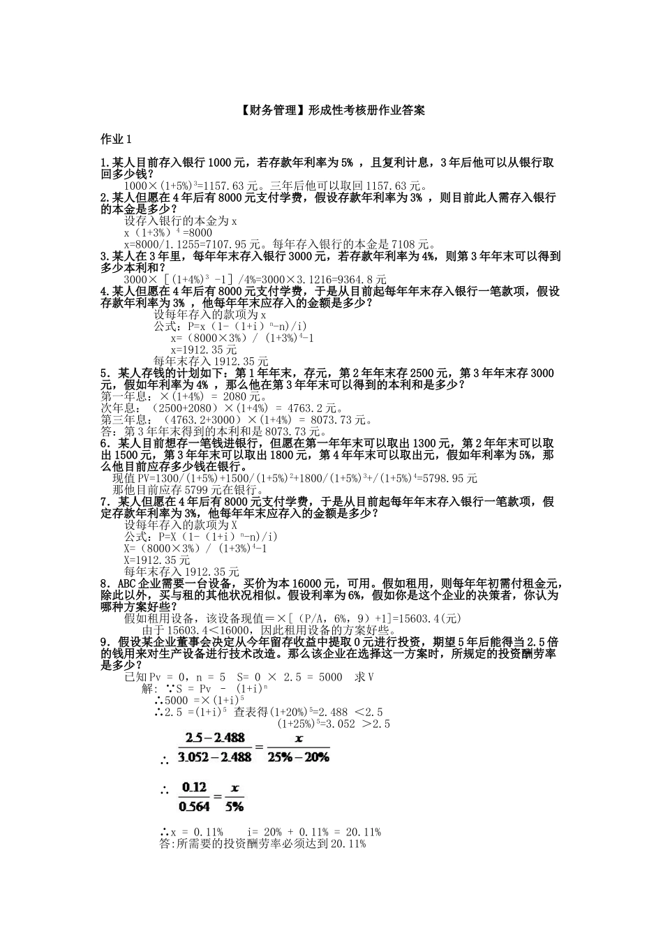 2025年电大财务管理形成性考核册题目答案_第1页