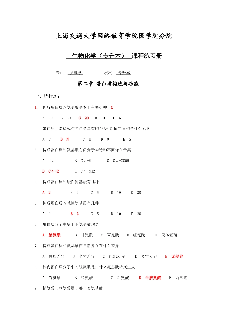 2025年生物化学专升本练习册以及答案_第1页
