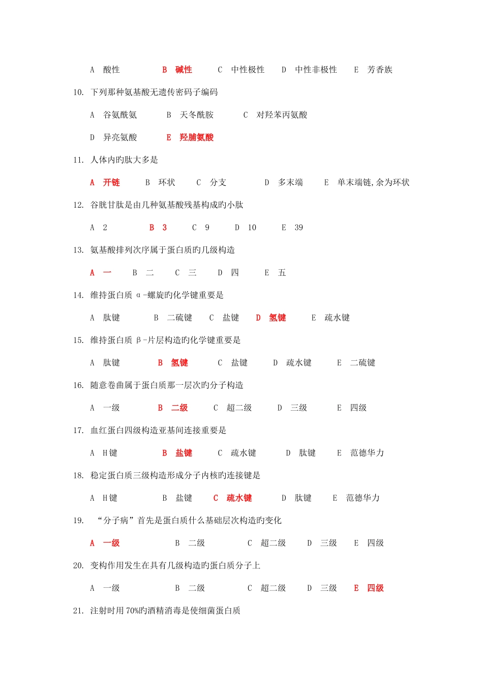 2025年生物化学专升本练习册以及答案_第2页