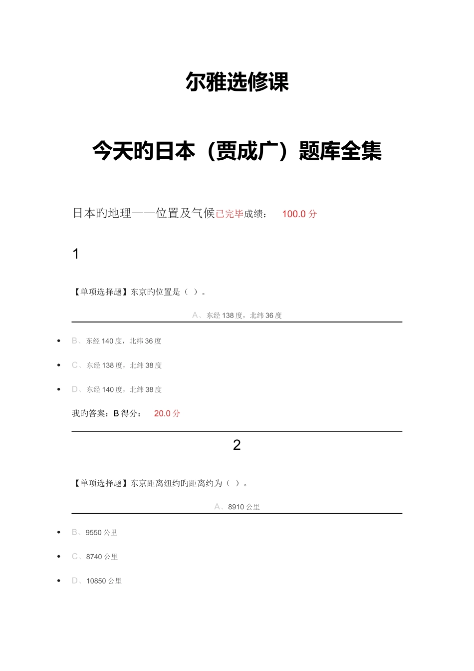 2025年尔雅通识课今天的日本贾成广题库全集_第1页