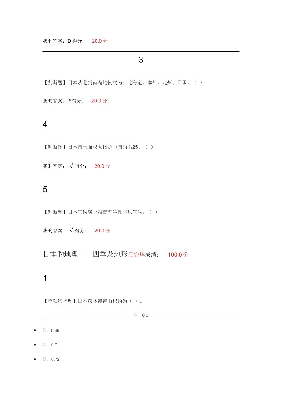2025年尔雅通识课今天的日本贾成广题库全集_第2页