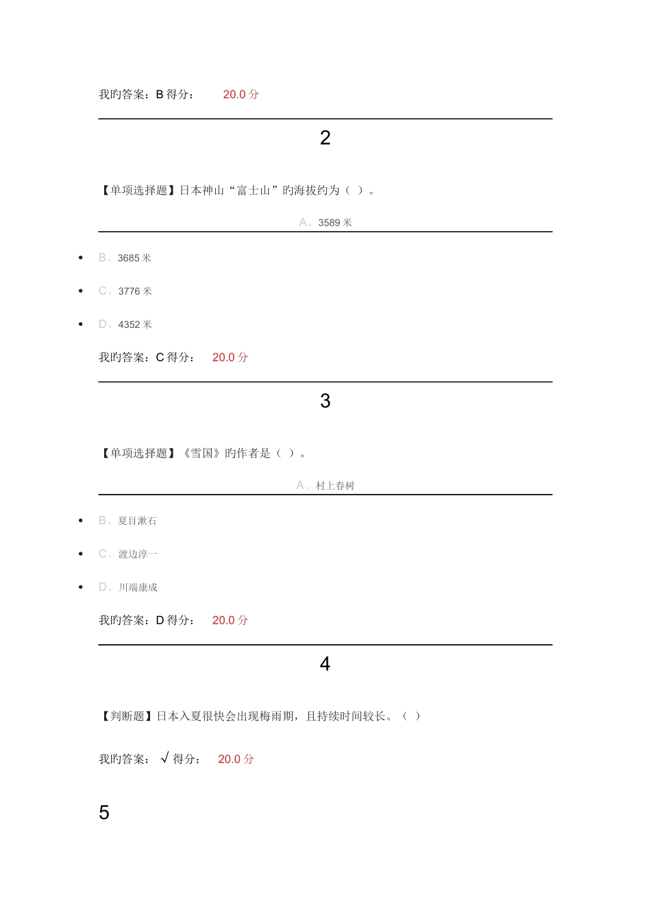 2025年尔雅通识课今天的日本贾成广题库全集_第3页