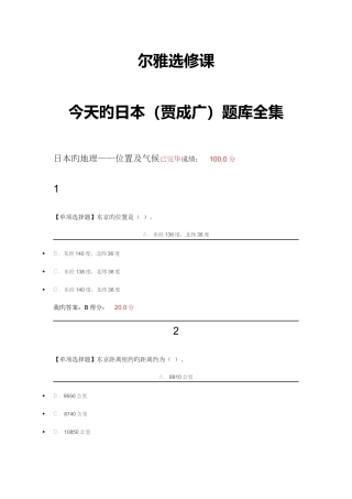 2025年尔雅通识课今天的日本贾成广题库全集