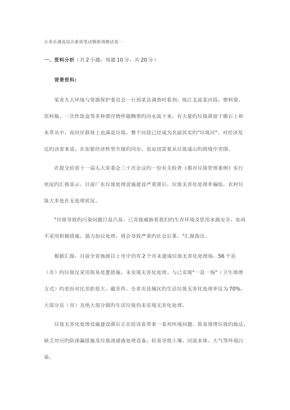 2025年权威公务员遴选综合素质笔试模拟预测试卷一_第1页