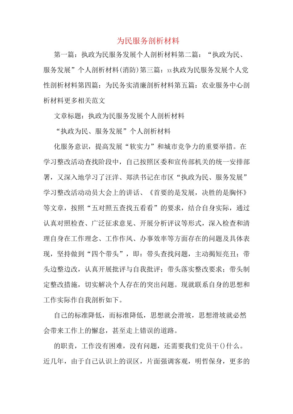 为民服务剖析材料_第1页