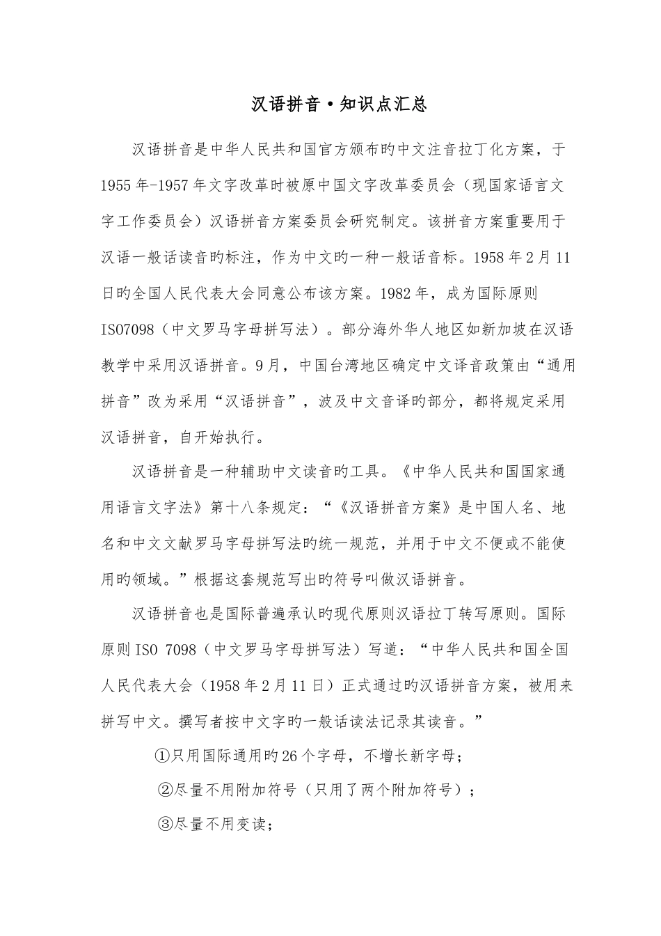 2025年汉语拼音要点及知识点_第1页