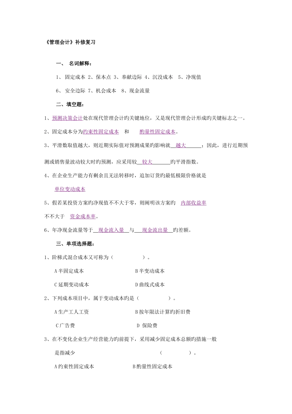 2025年成都电大双楠分院管理会计补修_第1页