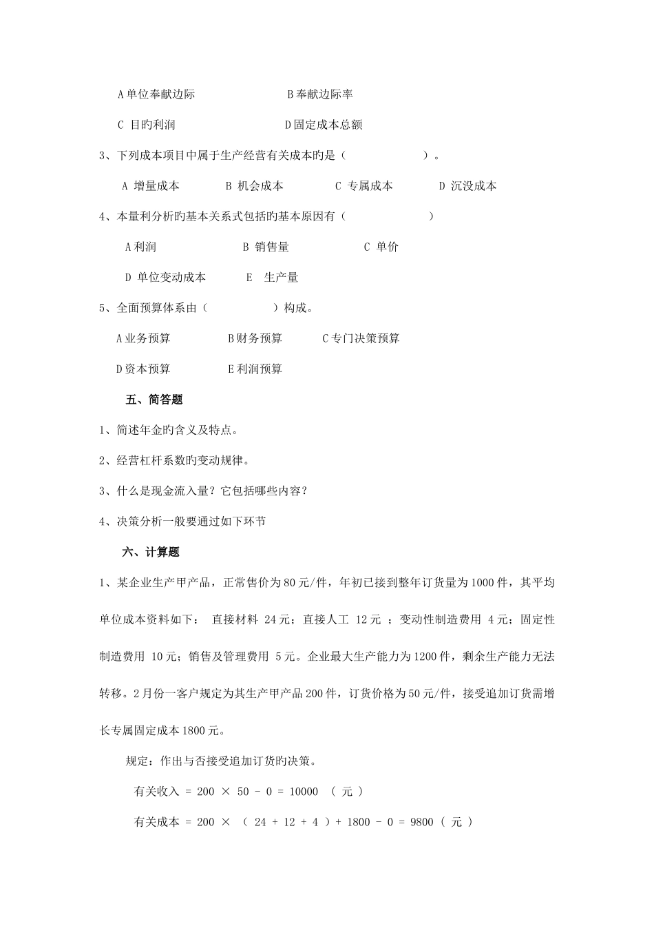 2025年成都电大双楠分院管理会计补修_第3页