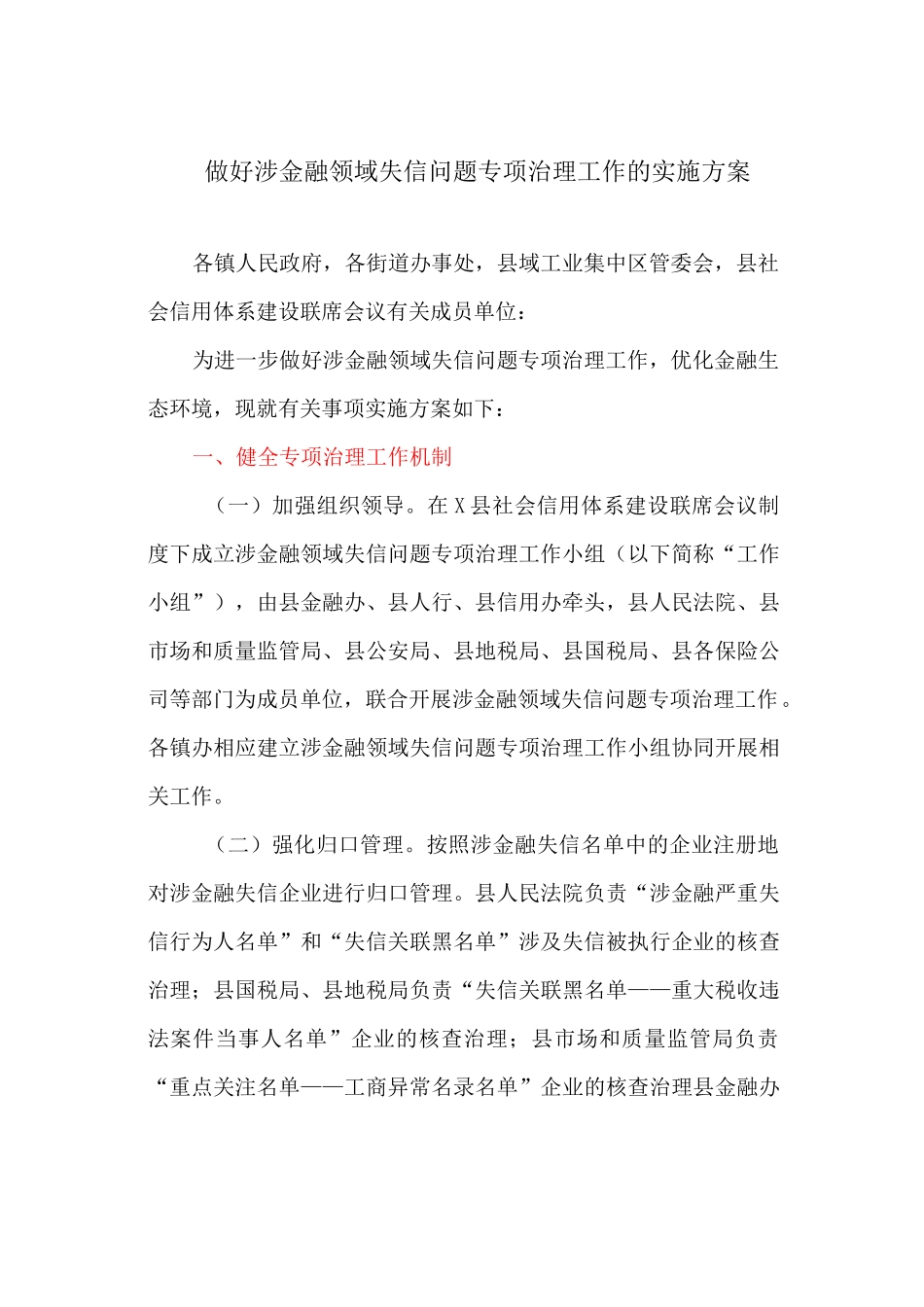 做好涉金融领域失信问题专项治理工作的实施方案_第1页