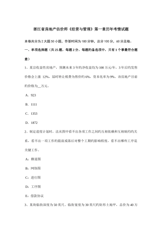 2025年浙江省房地产估价师经营与管理历年考情试题