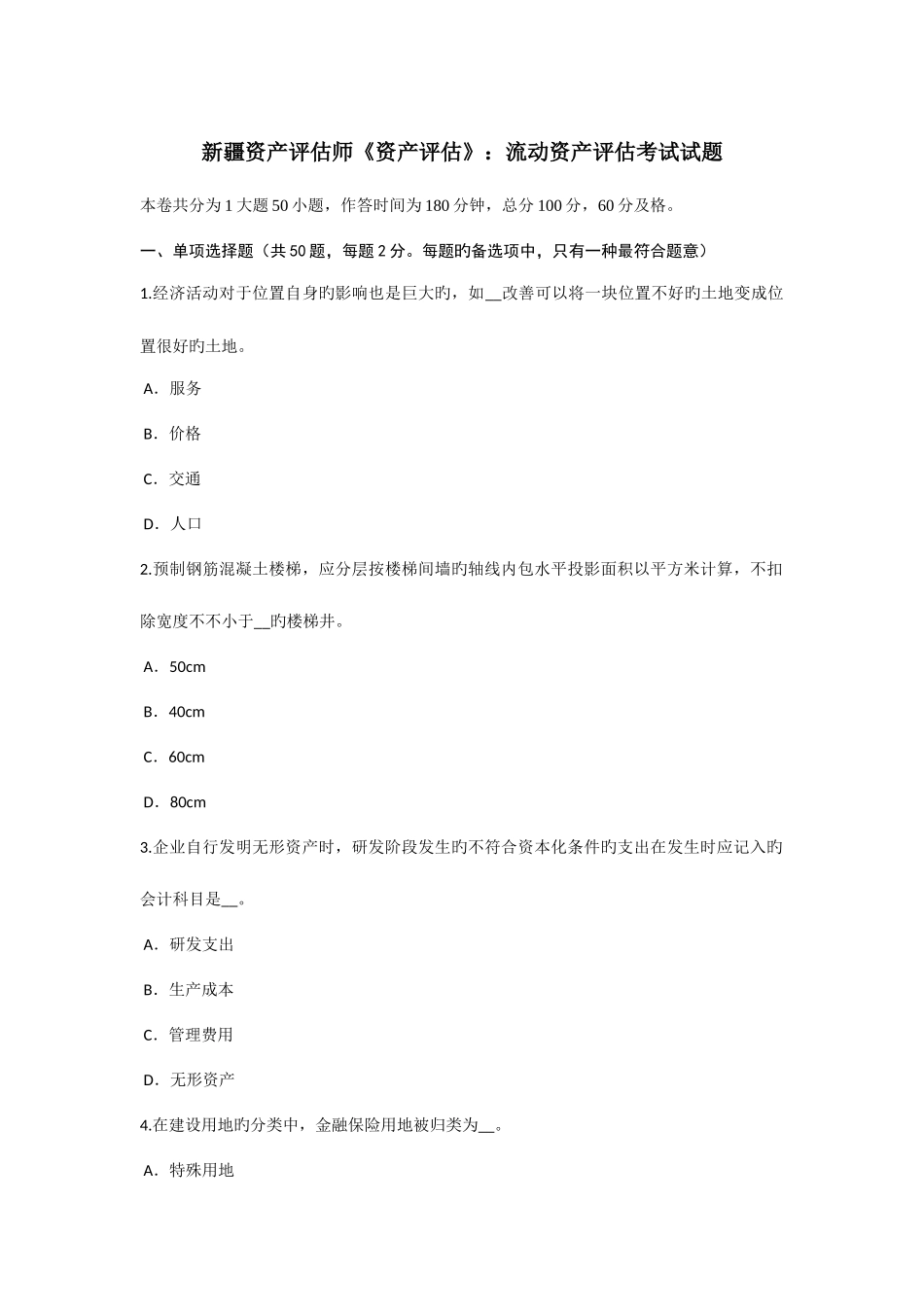 2025年新疆资产评估师资产评估流动资产评估考试试题_第1页