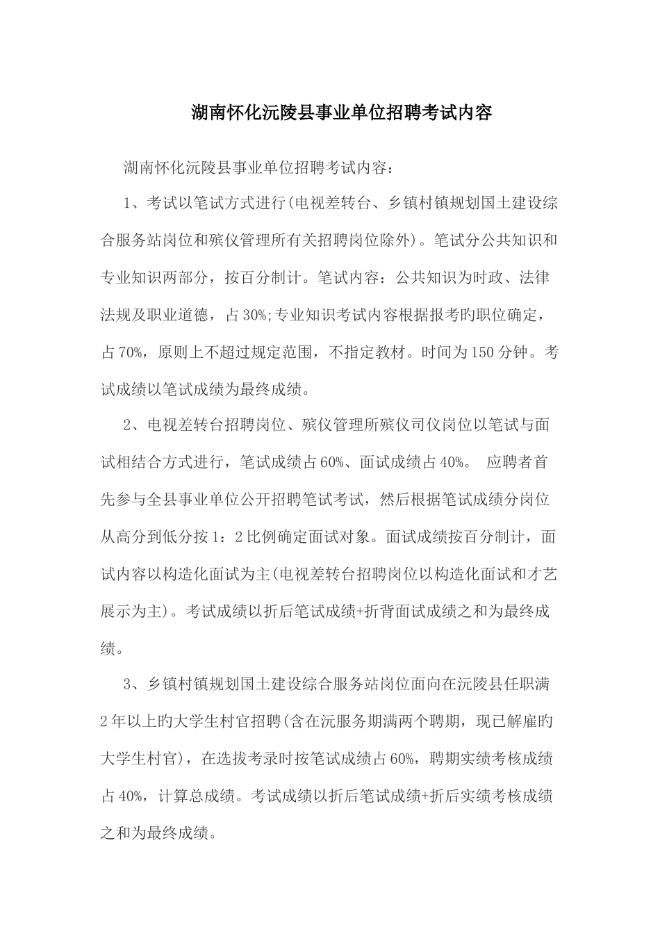 2025年湖南怀化沅陵县事业单位招聘考试内容_第1页