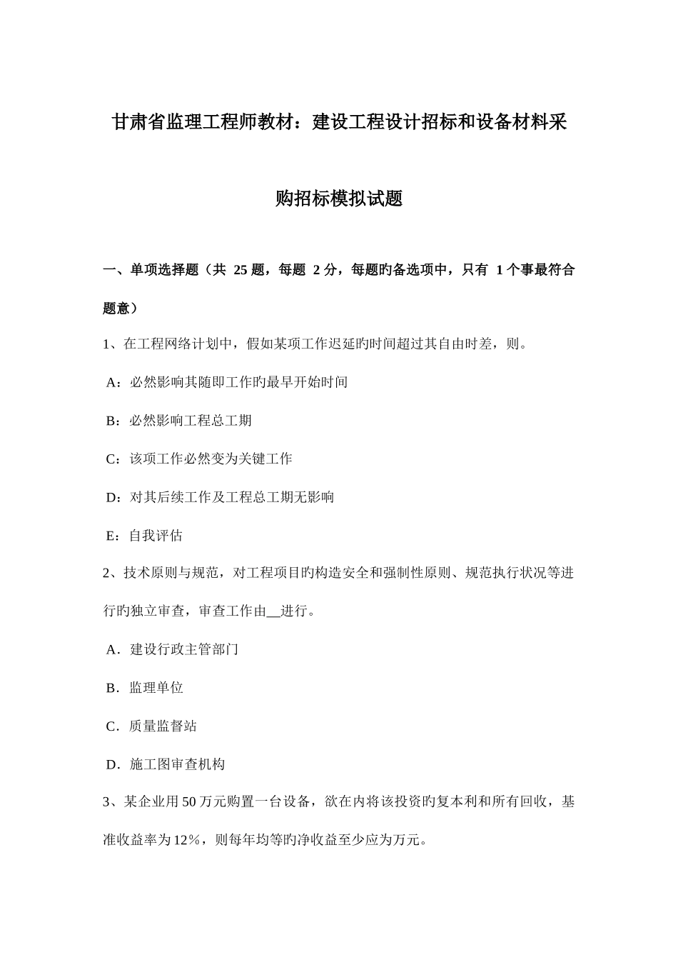 2025年甘肃省监理工程师教材建设工程设计招标和设备材料采购招标模拟试题_第1页