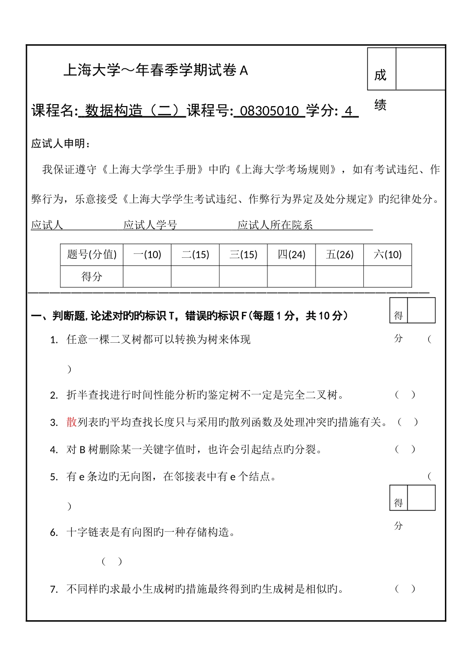 2025年春数据结构试卷真题_第1页