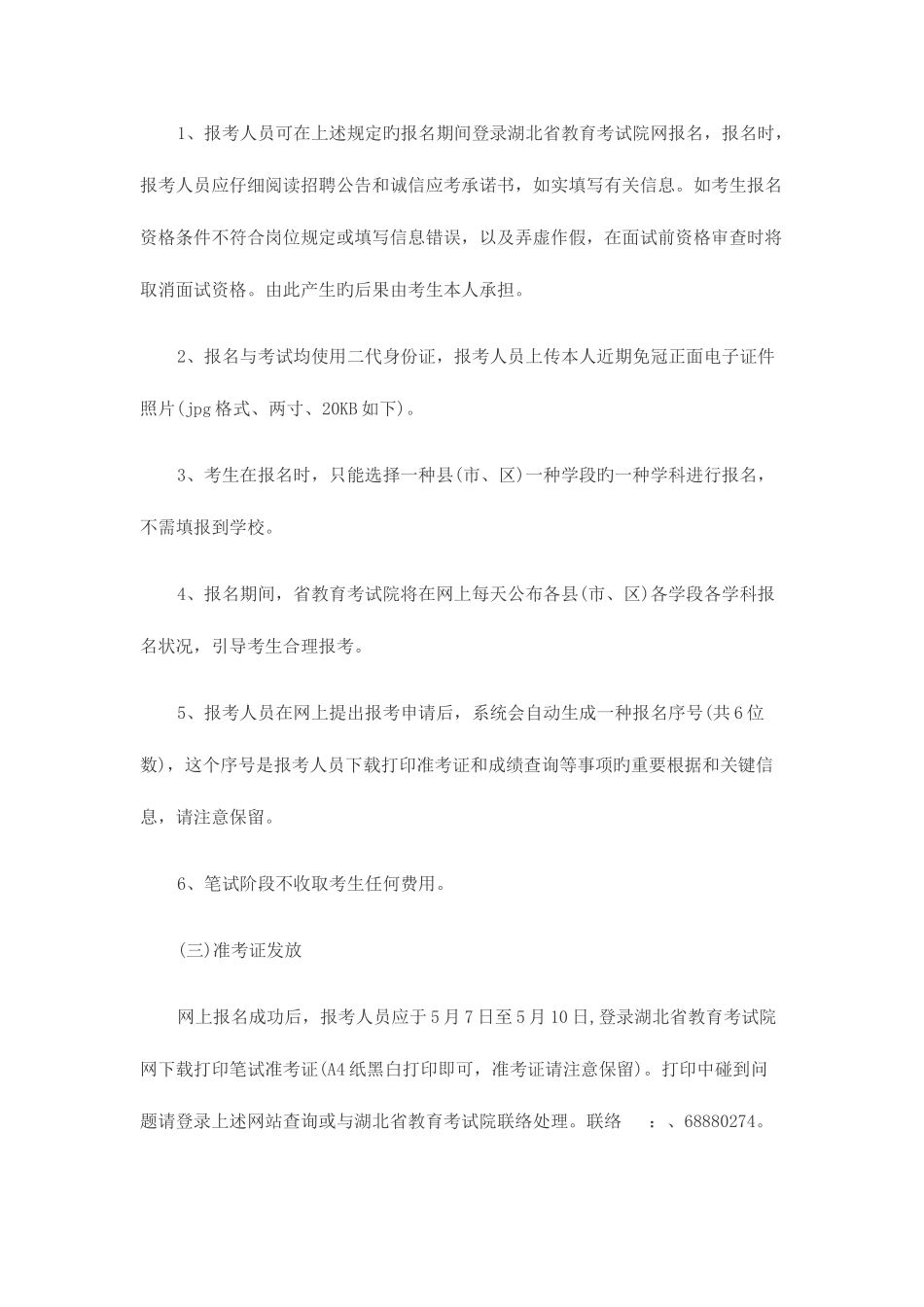 2025年湖北教师招聘湖北省农村义务教育学校招聘名教师_第3页