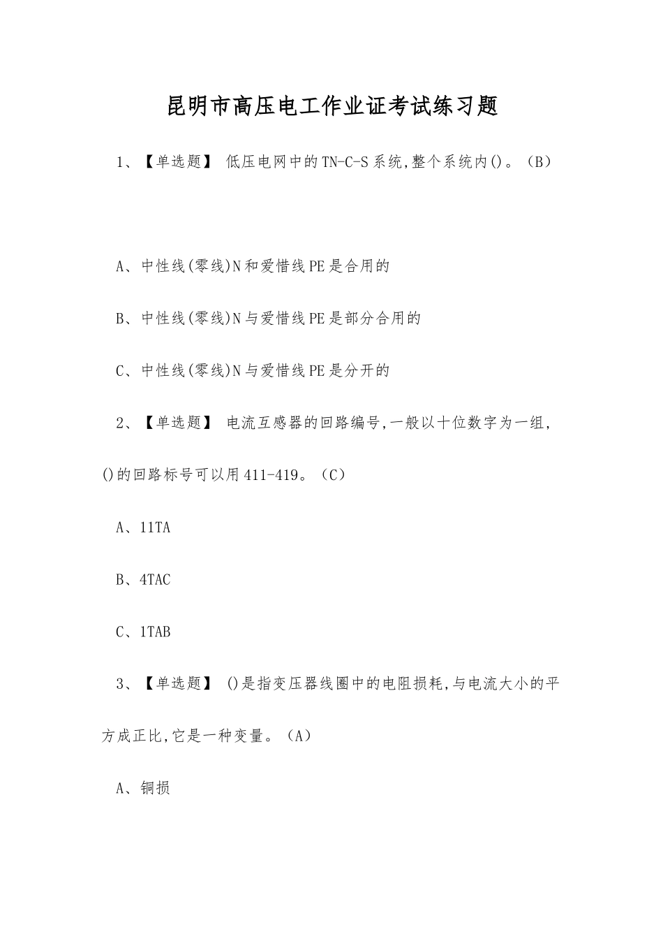 2025年昆明市高压电工作业证考试练习题_第1页