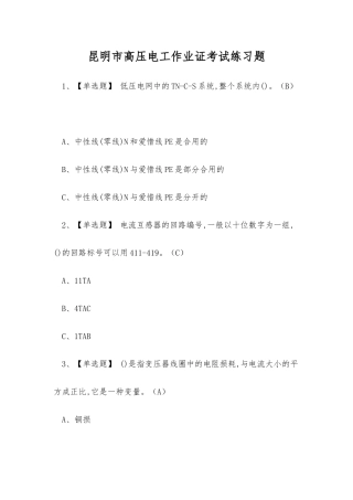 2025年昆明市高压电工作业证考试练习题