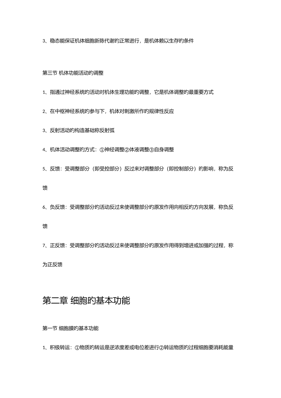 2025年生理学知识点整理_第2页