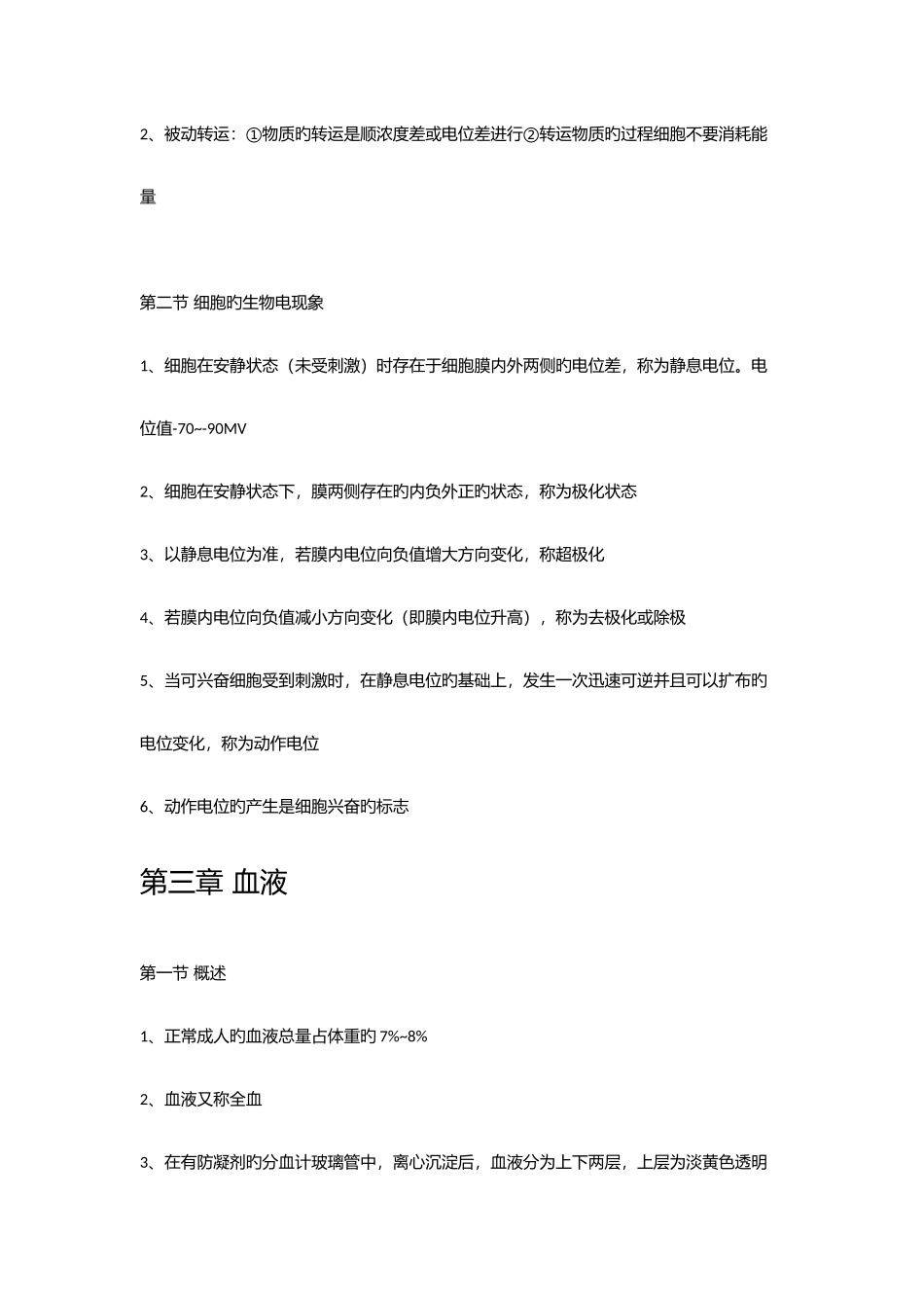 2025年生理学知识点整理_第3页