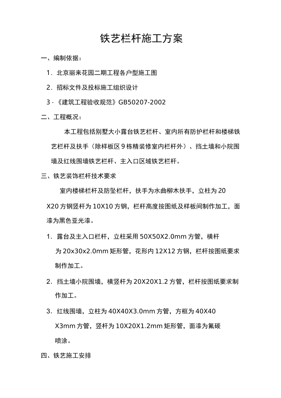 铁艺栏杆施工工艺的设计说明_第1页