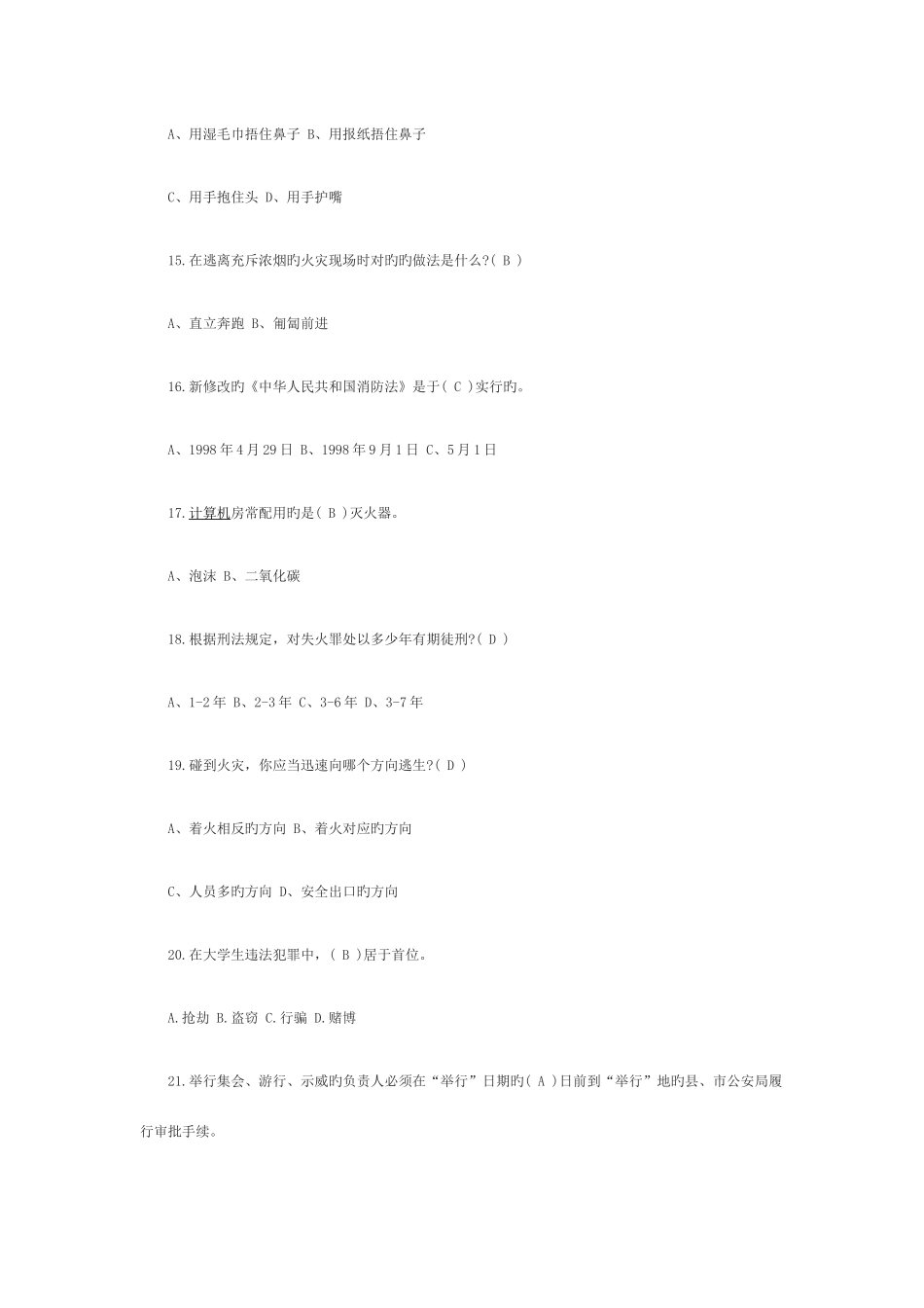 2025年校园安全教育竞赛题题目及答案_第3页