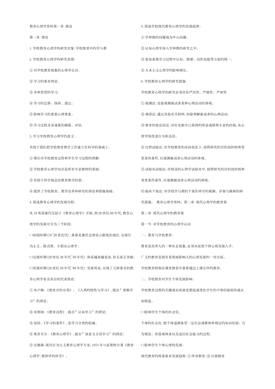 2025年浙江省教师招聘考试教育基础知识全册复习_第1页