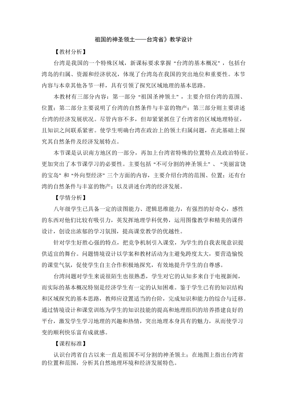 八年级地理下册《祖国的神圣领土——台湾省》教案_第1页