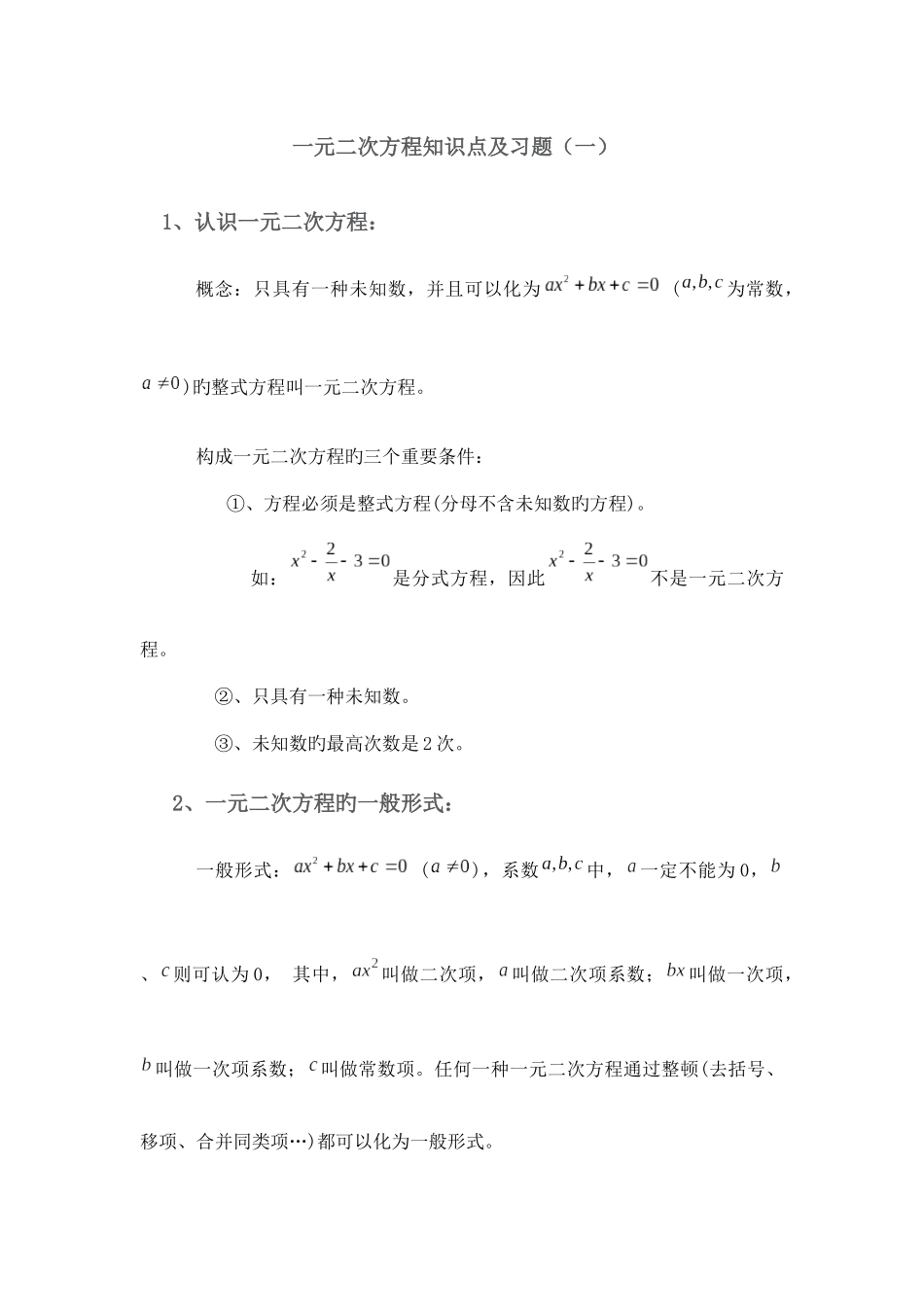 2025年浙教版一元二次方程知识点及习题_第1页