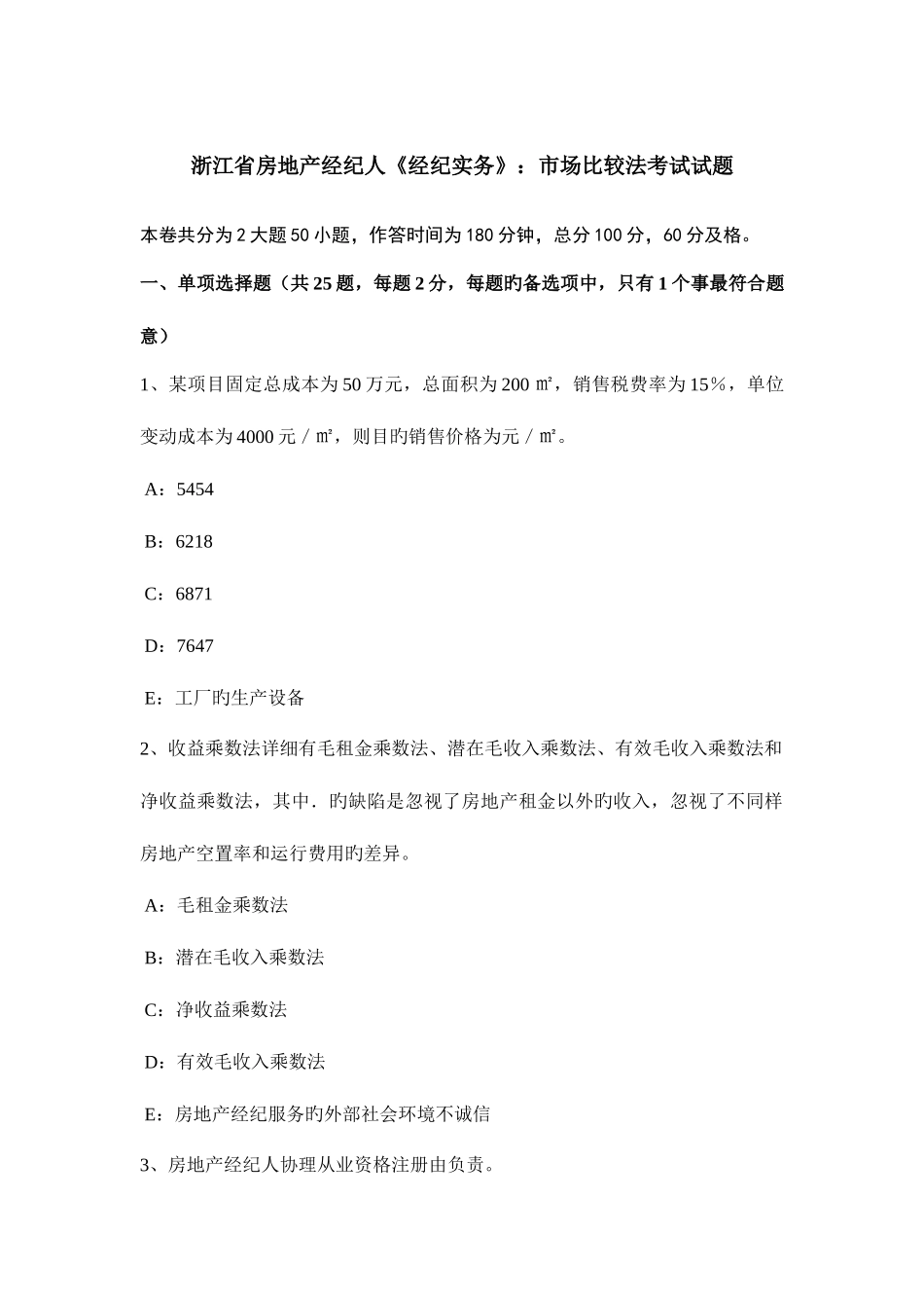 2025年浙江省房地产经纪人经纪实务市场比较法考试试题_第1页
