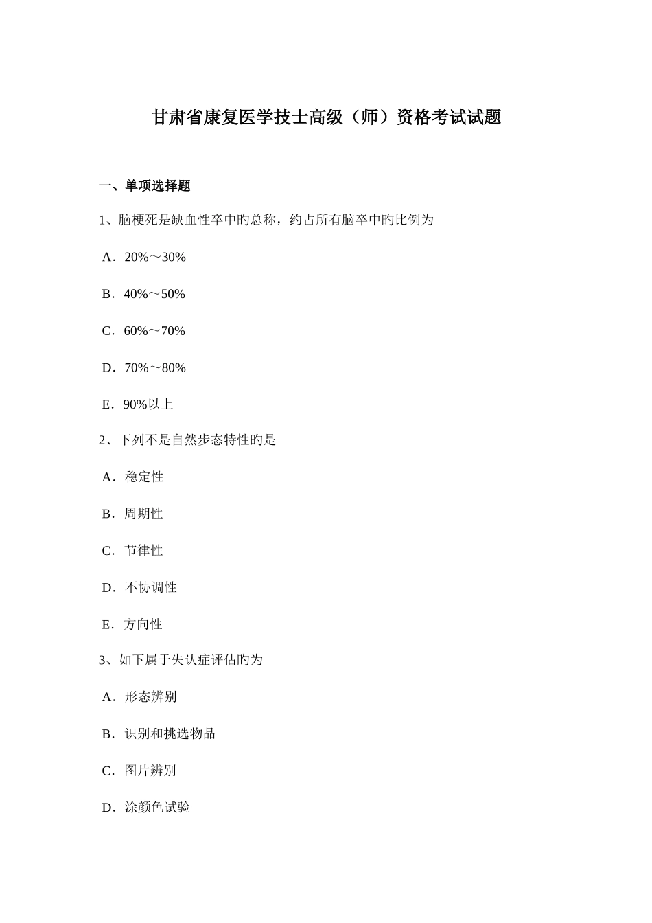 2025年甘肃省康复医学技士高级师资格考试试题_第1页