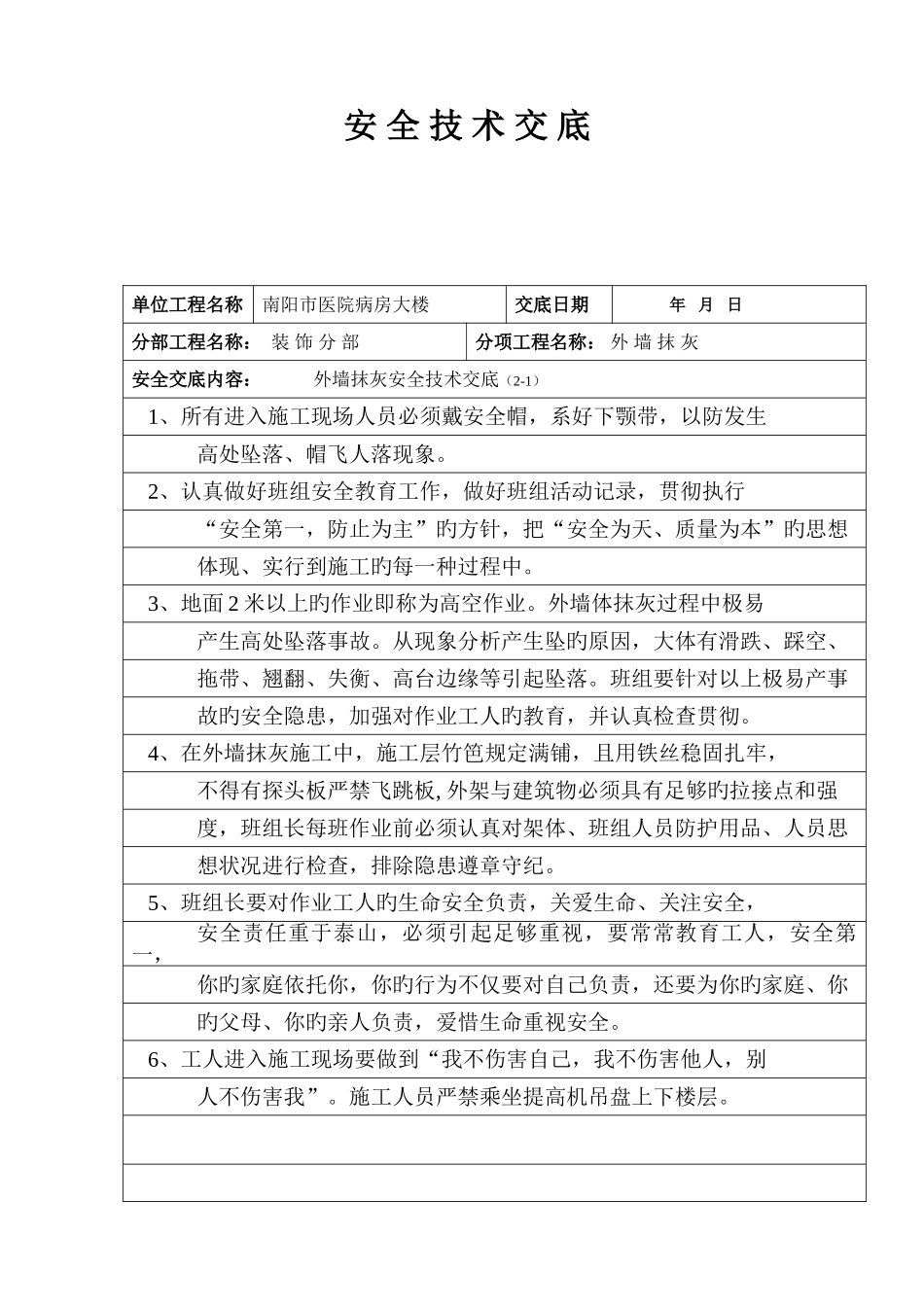 2025年班组长班组兼职安全员班组成员外墙抹灰安全技术交底_第1页