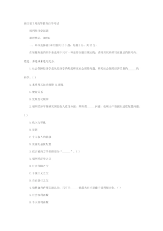 2025年浙江自考真题福利经济学
